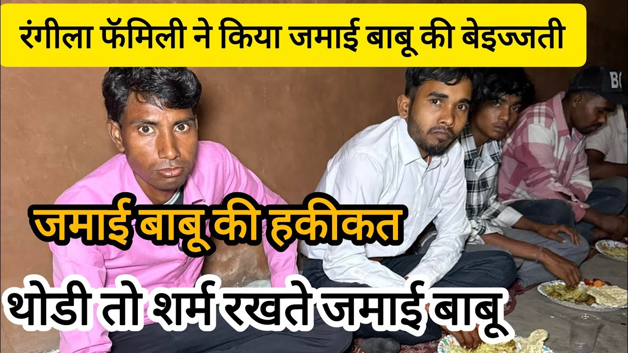 @RangilaFamilyVlogs @RangilaFamily92 रंगीला फॅमिली ने किया जमाई बाबू की बेइज्जती