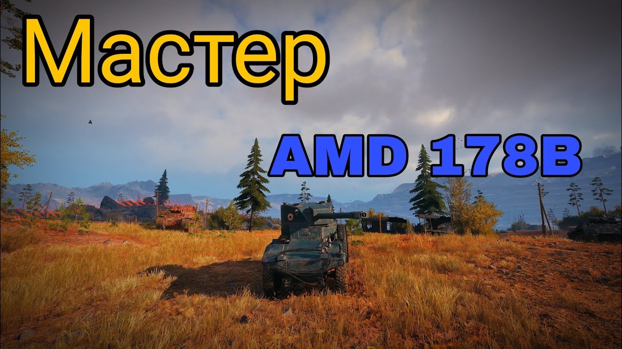 Мастер на AMD 178B на карте Тундра | Мир Танков 