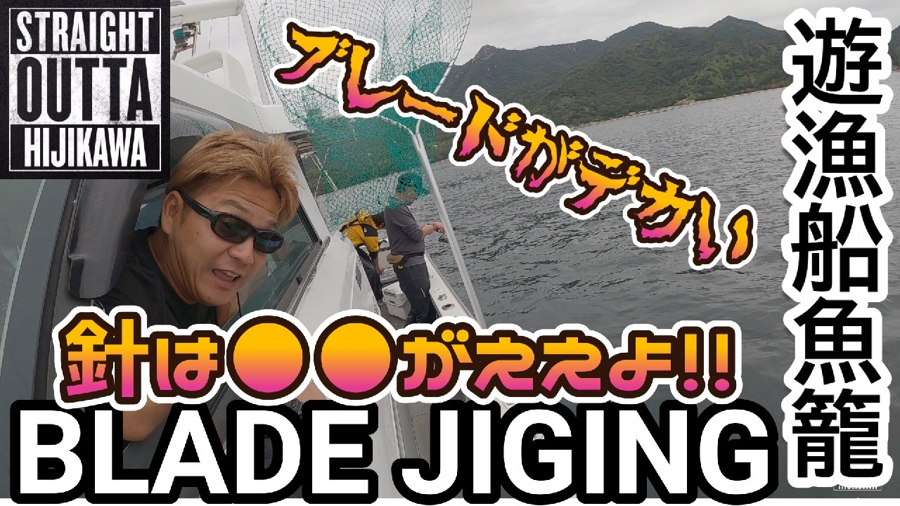 【後編】【ブレードジギング】遊漁船魚籠で凄十サワラゲーム