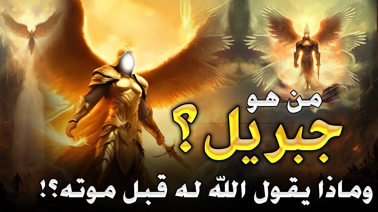 من هو جبريل كما وصفه النبي ؟ ولماذا لديه 600 جناح ؟ وهل هو اقوي الملائكة حقاً ؟! جبريل والرسول
