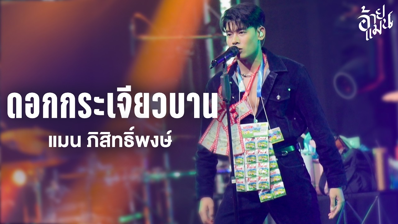 ดอกกระเจียวบาน (ก้อง ห้วยไร่) - แมน ภิสิทธิ์พงษ์ I Live at DNA Udonthani