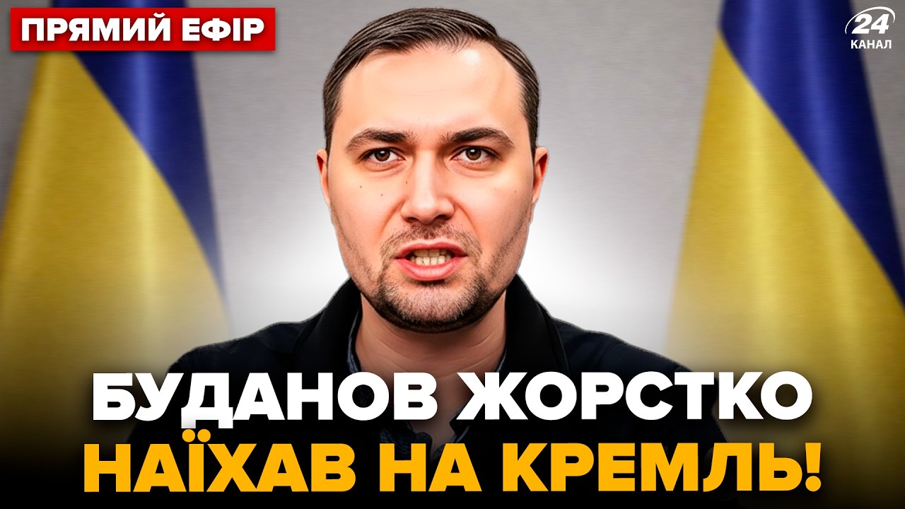 ⚡️Буданов РАЗМАЗАЛ Кремль ЖЁСТКИМ ЗАЯВЛЕНИЕМ. У Путина ВСЁ ГОРИТ: РАЗНЕСЛИ жирную ЦЕЛЬ @24Онлайн
