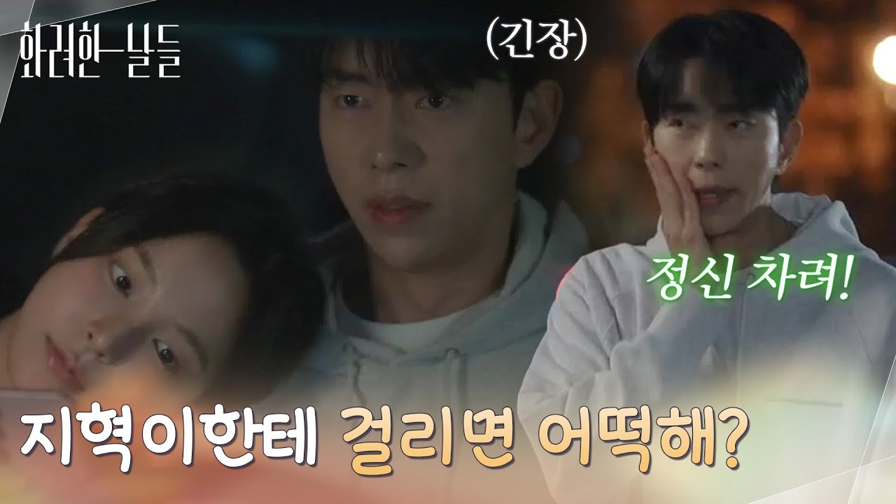 ＂지혁이한테 걸리면 어떡해?＂옷을 고르는 신수현을 보고 긴장하는 윤현민 [화려한 날들] | KBS 251129 방송