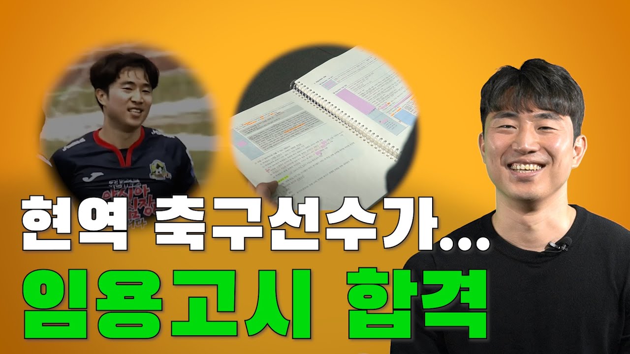 현역 축구선수가 체육교사??? 중등 임용고시에 합격한 축구선수 ㄷㄷ