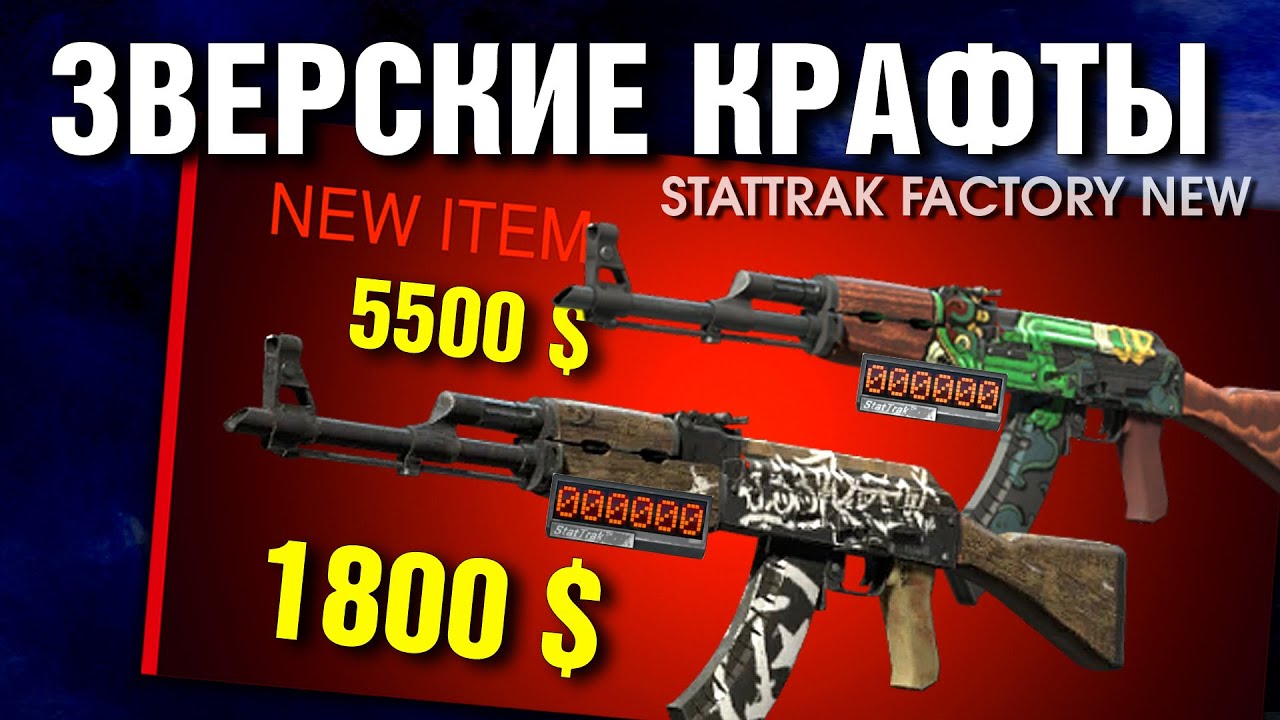 CS2 ►КРАФТЫ AK-47 StatTrak (FACTORY NEW) ► АДСКИЙ флоат 0.06666666 ?!