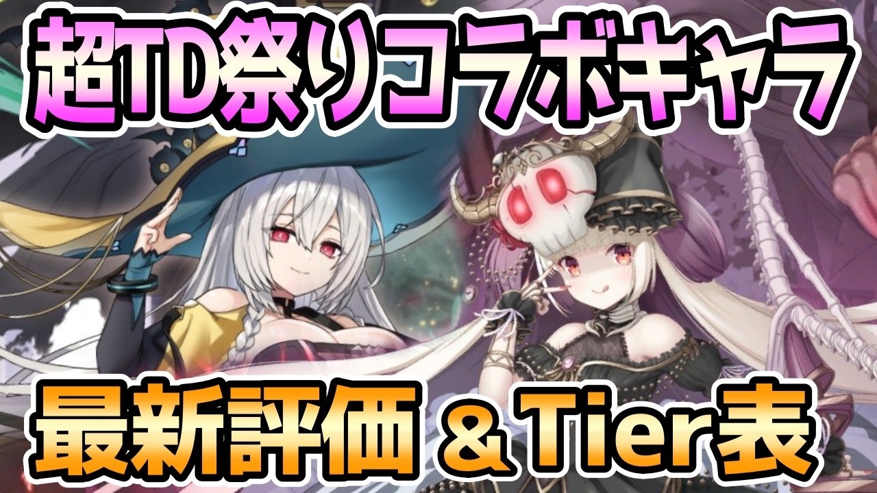 【モン娘TD】超TD祭りコラボキャラ 最新評価＆Tier表【モンスター娘TD】
