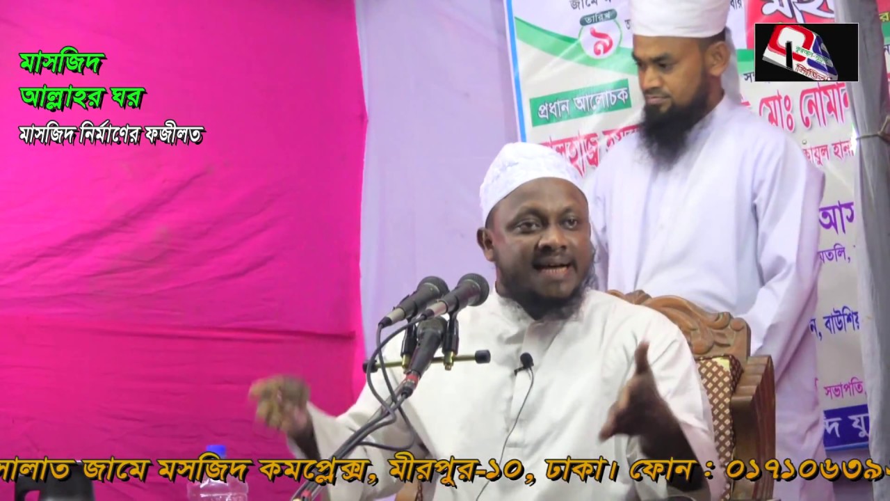 masjid মাসজিদ আল্লাহর ঘর : মাসজিদ নির্মাণের ফজীলত by মুফতী নোমান কাসেমী