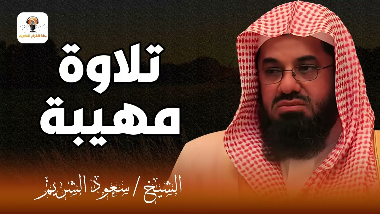 أداء مهيب وتلاوة خاشعة فضيلة الشيخ سعود الشريم Beautiful Quran Recitation saud shuraim