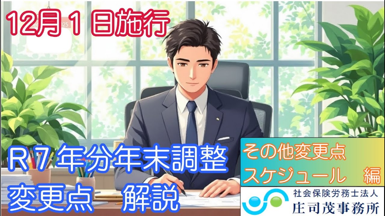 【変更点は基礎控除だけじゃない！】令和７年分　年末調整変更点解説　その他変更・スケジュール編【実施スケジュール例も！】