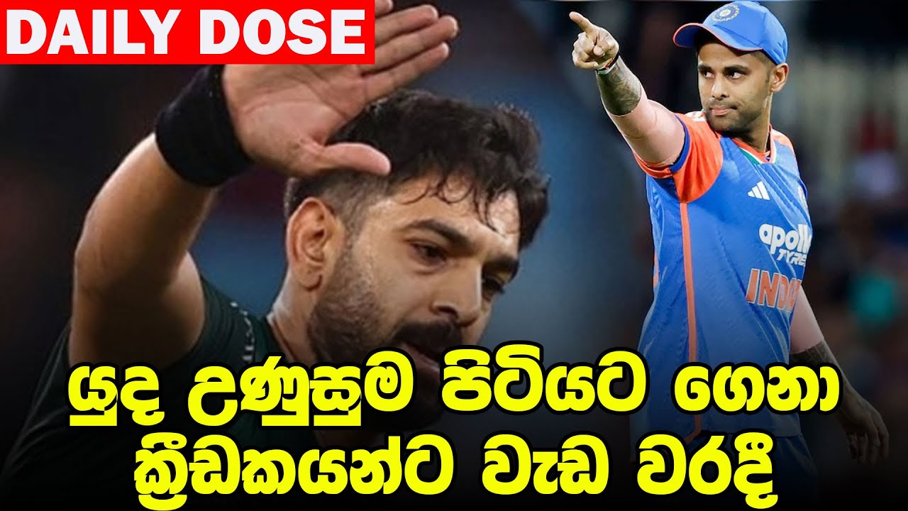 මේ Ban එක කලින් ගෙනාවනම් Asia Cup දිනන්නෙ පාකිස්තානය| Daily Dose Episode 261