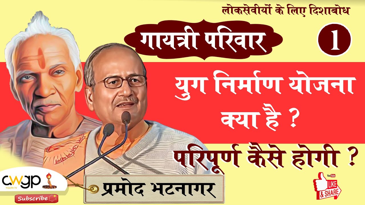 युग निर्माण योजना क्या है परिपूर्ण कैसे होगी What is Yug Nirman Yojana and how will it be completed?