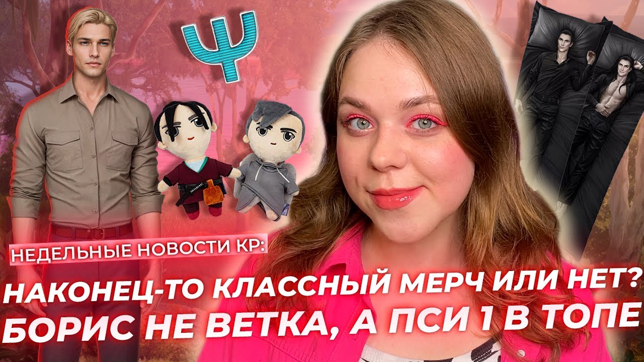 ПСИ НА 1 МЕСТЕ, ИНТЕРВЬЮ СО СЦЕНАРИСТКАМИ СНР И РСА, КЛАССНЫЙ МЕРЧ ИЛИ ВСЁ-ТАКИ НЕТ? / НОВОСТИ КР