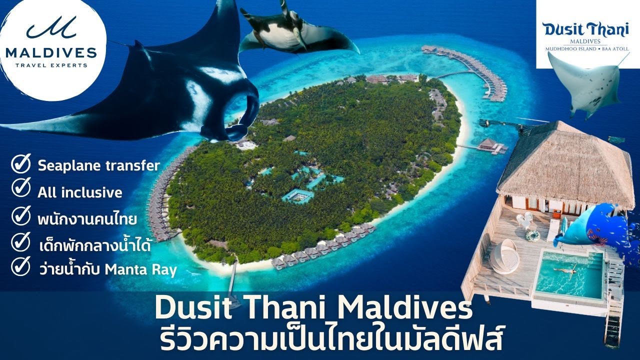 รีวิว Dusit Thani Maldives รีสอร์ทแบรนด์คนไทย by MaldivesExperts
