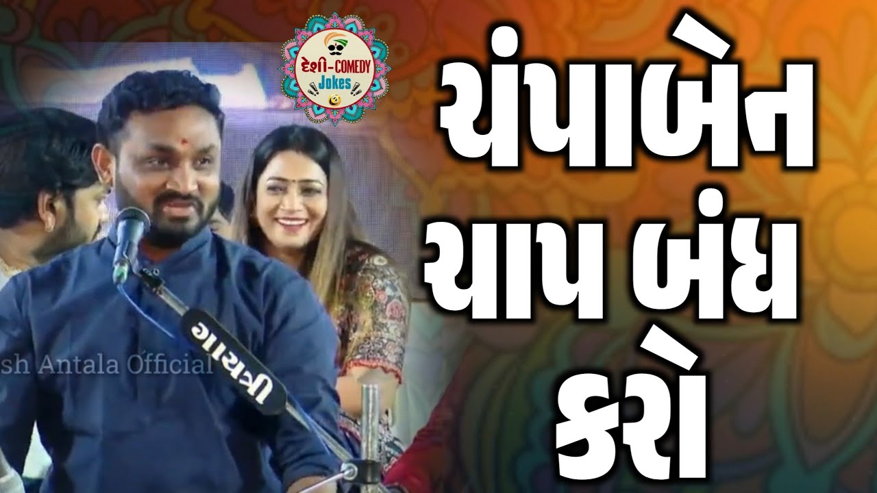 ચંપાબેન ચાપ બંધ કરો | New Comedy Jokes 2025 | Hitesh Antala | Deshi Comedy Jokes 