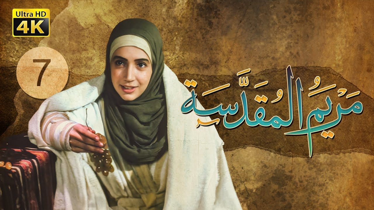 4K Maryam Al-Muqadasa - Episode 7 | مسلسل مريم المقدسة - الحلقة السابعة