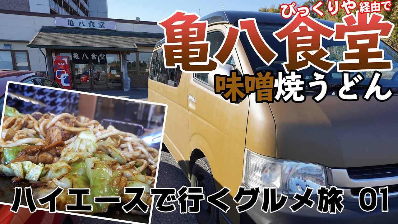大行列のびっくりやを断念して亀八食堂へ【ハイエースで行くグルメ旅01】