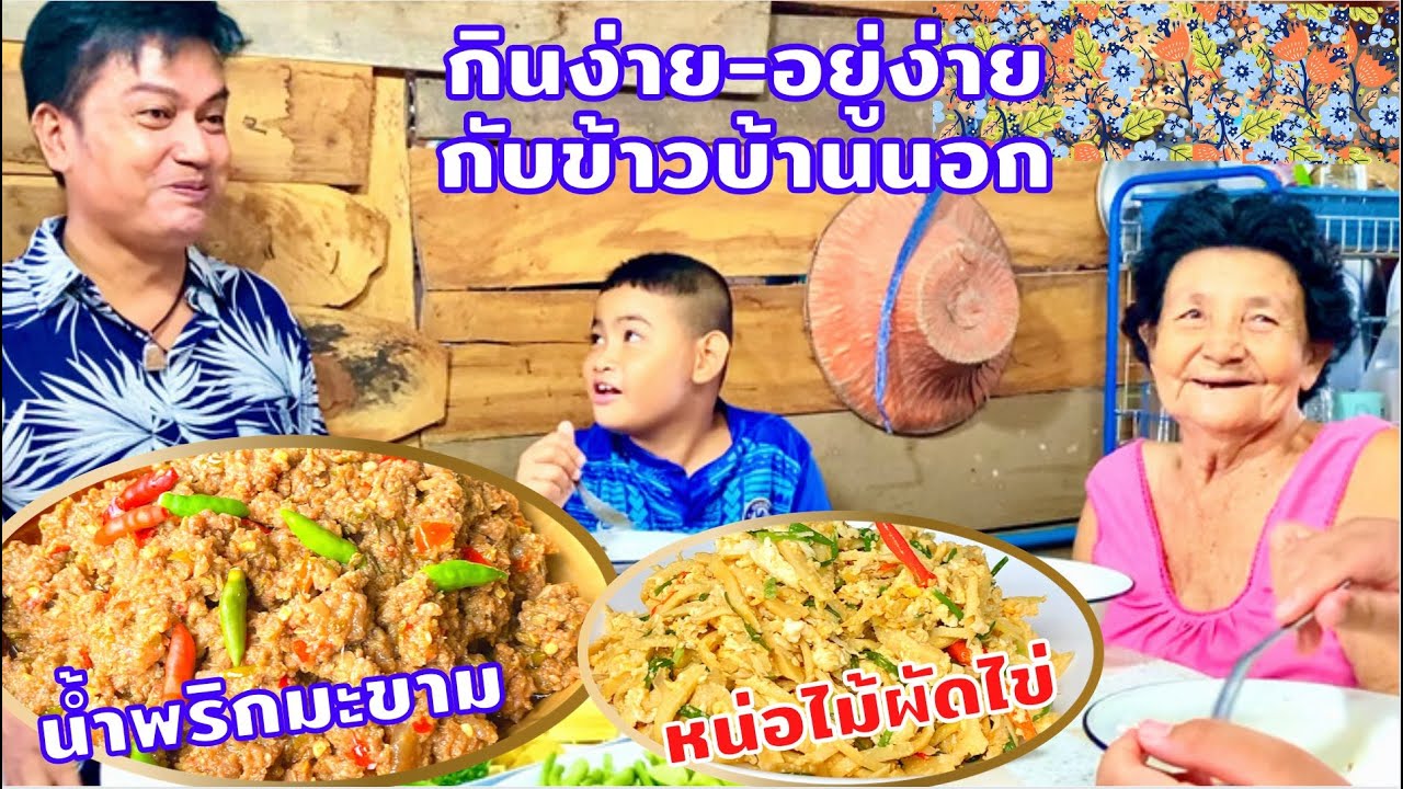 น้ำพริกมะขาม(แบบผัด)หมูสับ หน่อไม้ผัดไข่ กับข้าวบ้านๆนะครับ | สไตล์นายแทน