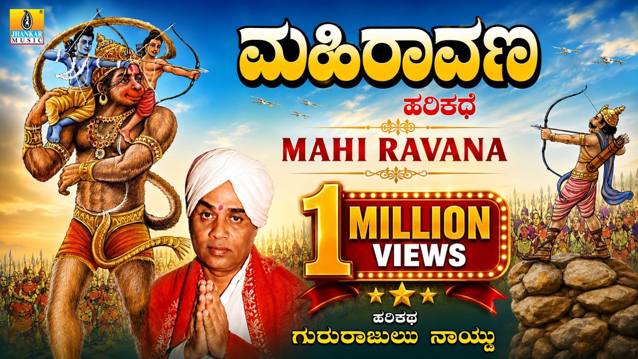 ಮಹಿರಾವಣ - Mahi Ravana | Gururajulu Naidu | Harikathe | Jhankar Music Jnanodaya
