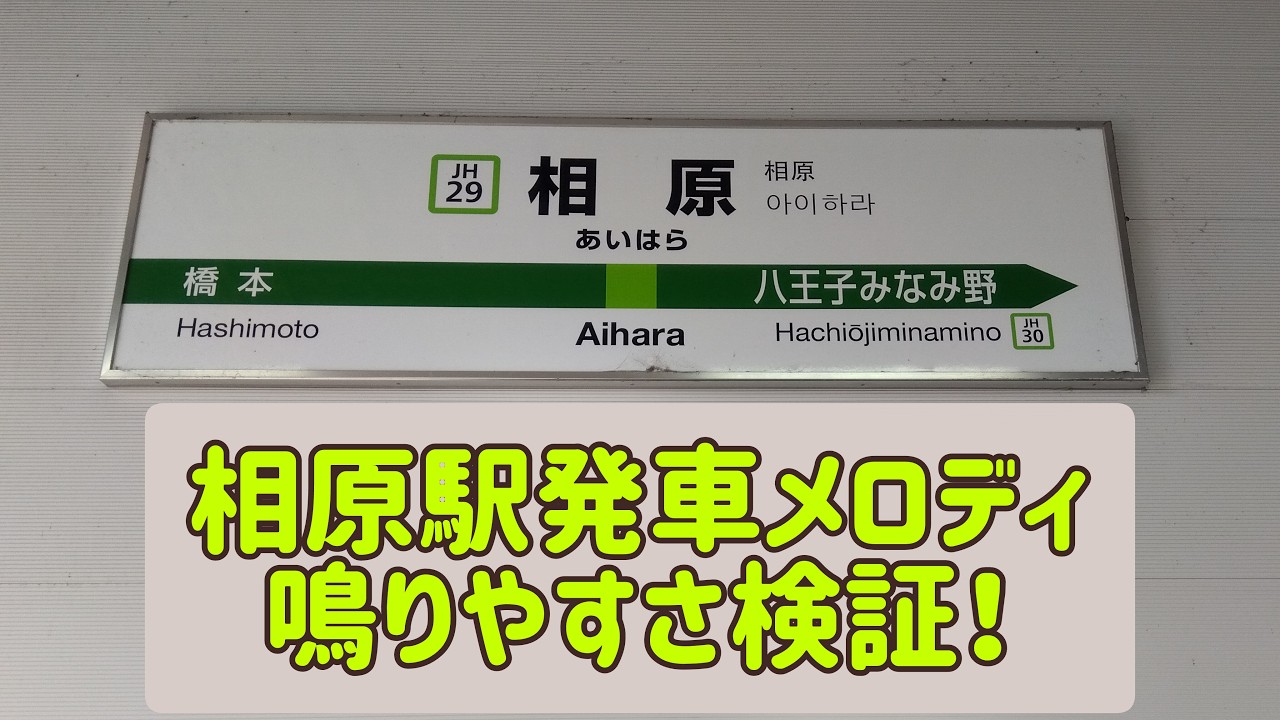第44弾目　相原駅発車メロディ鳴りやすさ検証