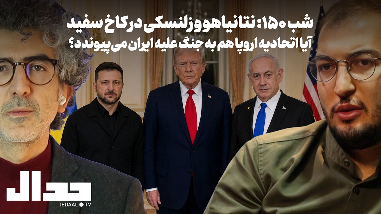 شب ۱۵۰: نتانیاهو و زلنسکی در واشنگتن: اتحادیه اروپا هم به جنگ علیه ایران می&zwnj;پیوندد؟ همراه وحید اشتری