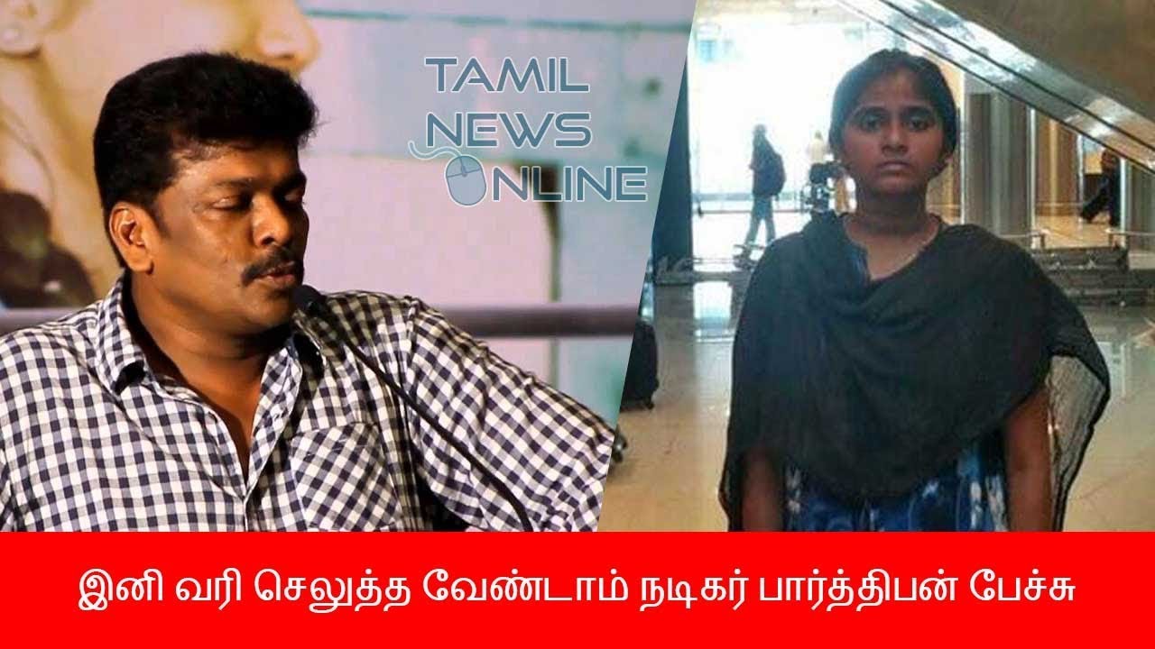 Parthiban  speech-Dont Pay TAX-NEET Controversy