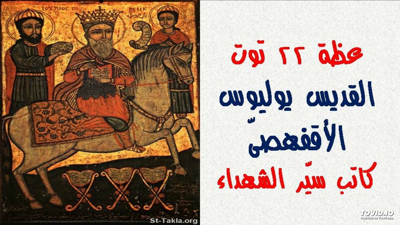 القدّيس يوليوس الأقفهصىّ  (22 توت)- عظة الخميس 2 أكتوبر 2025م - القس أثناسيوس عوض كنيسة العذراء المل