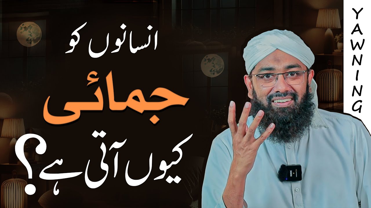 Why we take Yawn | Impact of Yawning | Jamai kyu ati hai by Soban Attari