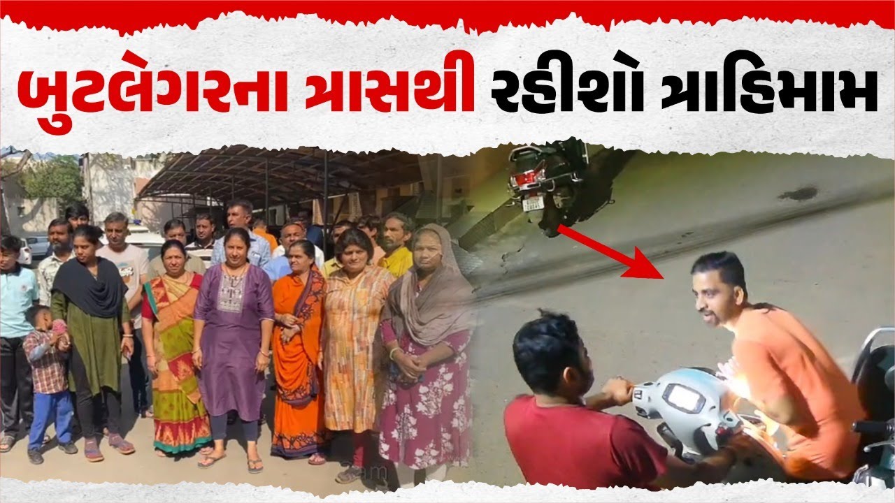 રાજકોટમાં ઉદ્યોગનગર વિસ્તારમાં બુટલેગરના ત્રાસથી રહીશો ત્રાહિમામ