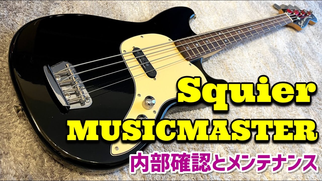 Squier MUSICMASTER BASSの内部とメンテナンス