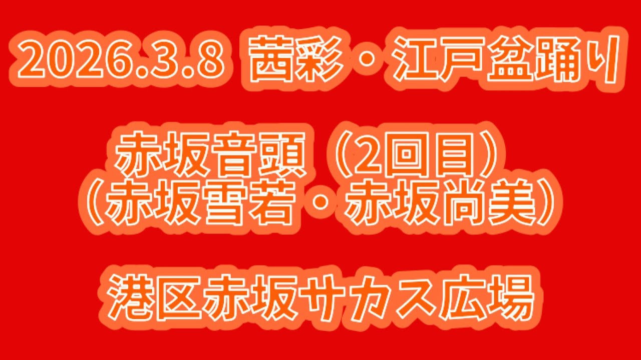 赤坂音頭（赤坂雪若・赤坂尚美）（2回目）　2026.3.8（日） 茜彩・江戸盆踊り 港区赤坂サカス広場