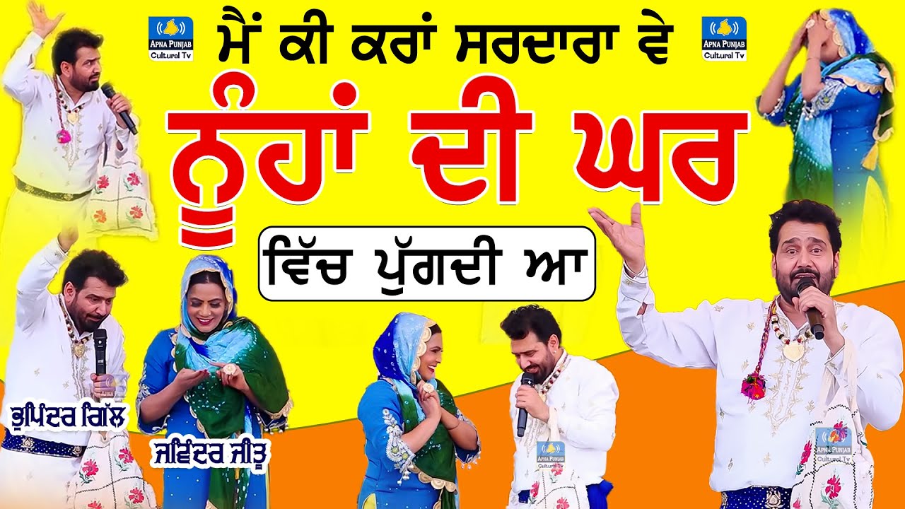 ਪੁੱਤਾਂ ਦੇ ਵਿਆਹ ਤੋਂ ਬਾਅਦ ਜੈਲੇ ਤੇ ਮੁਖਤਿਆਰ ਕੌਰ ਦਾ ਹਾਲ ਬਿਆਨ ਕਰਦਾ ਇਹ ਗੀਤ ~ Bhupinder Gill & Jeetu #mela