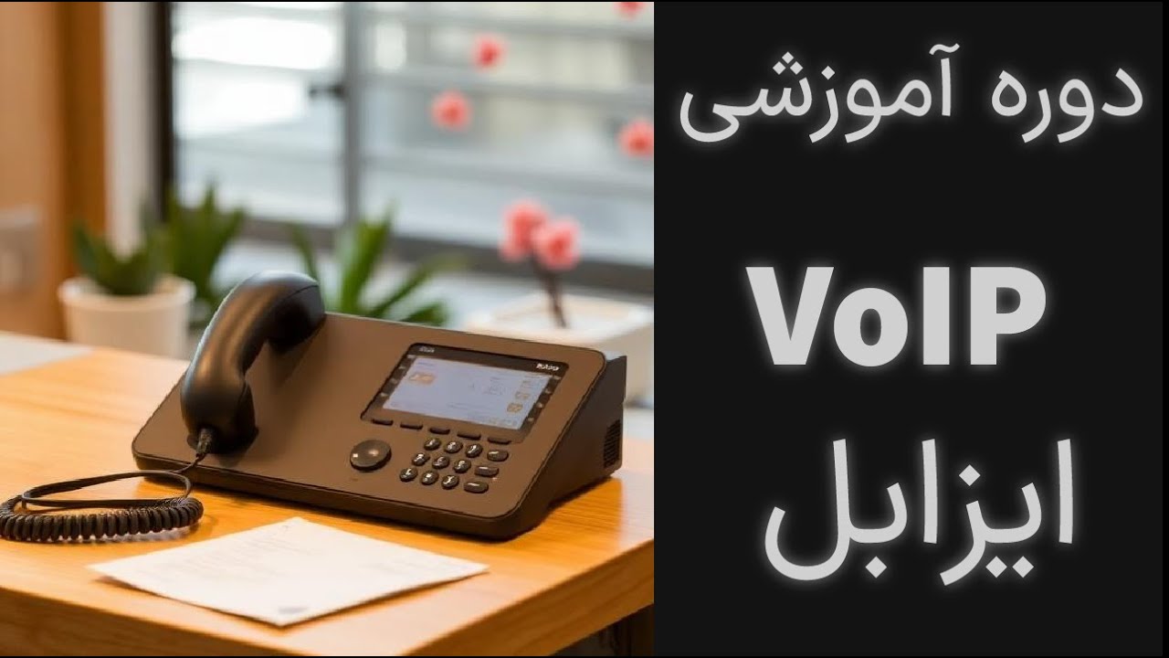 آموزش کامل راه‌اندازی SIP Trunk مخابرات روی Issabel