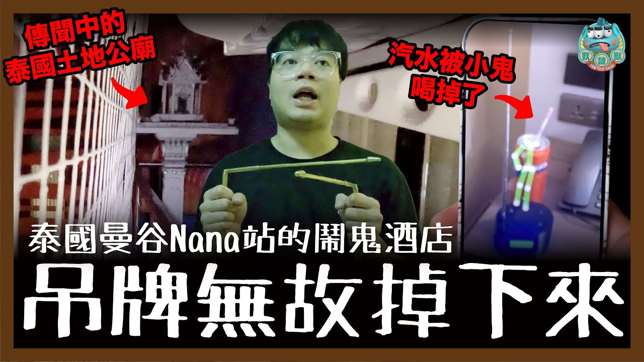 [靈探] 入住曼谷Nana站的鬧鬼酒店！傳聞中的露台泰國土地公廟就在旁邊！汽水被小鬼喝掉了？門上吊牌突然無故掉下來！超恐怖！