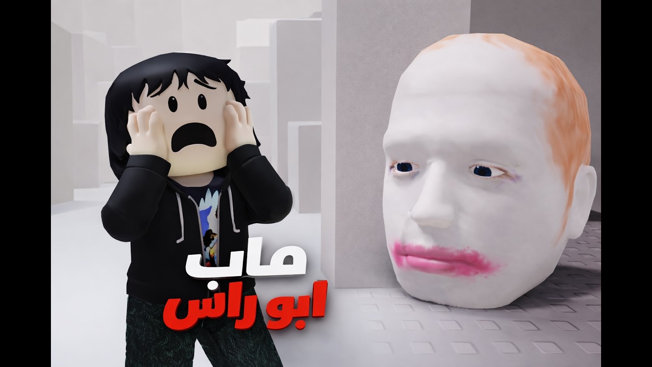 Roblox / الهروب من ابو راس 🗿👍🏻