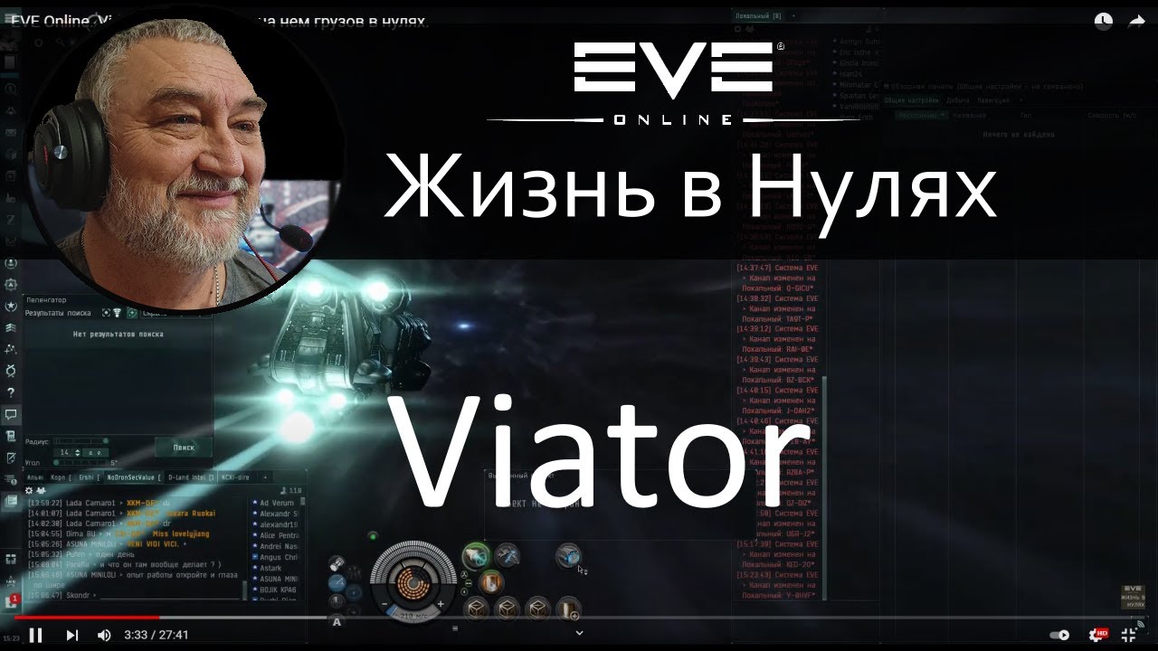 Viator, перемещение на нем грузов в нулях EVE Online