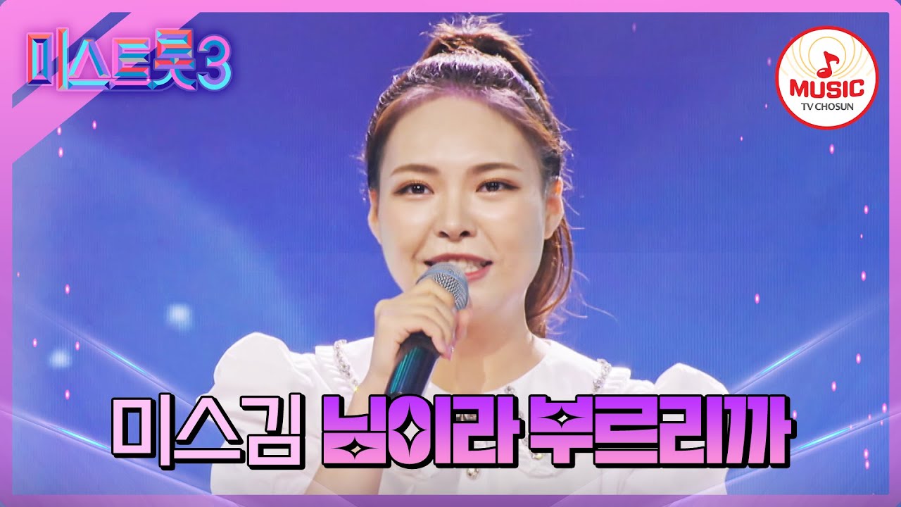 [#미스트롯3] 22살 처녀 농부의 따라올 수 없는 구수함 미스김 '님이라 부르리까'♪ #TVCHOSUNMUSIC (TV CHOSUN 240104)