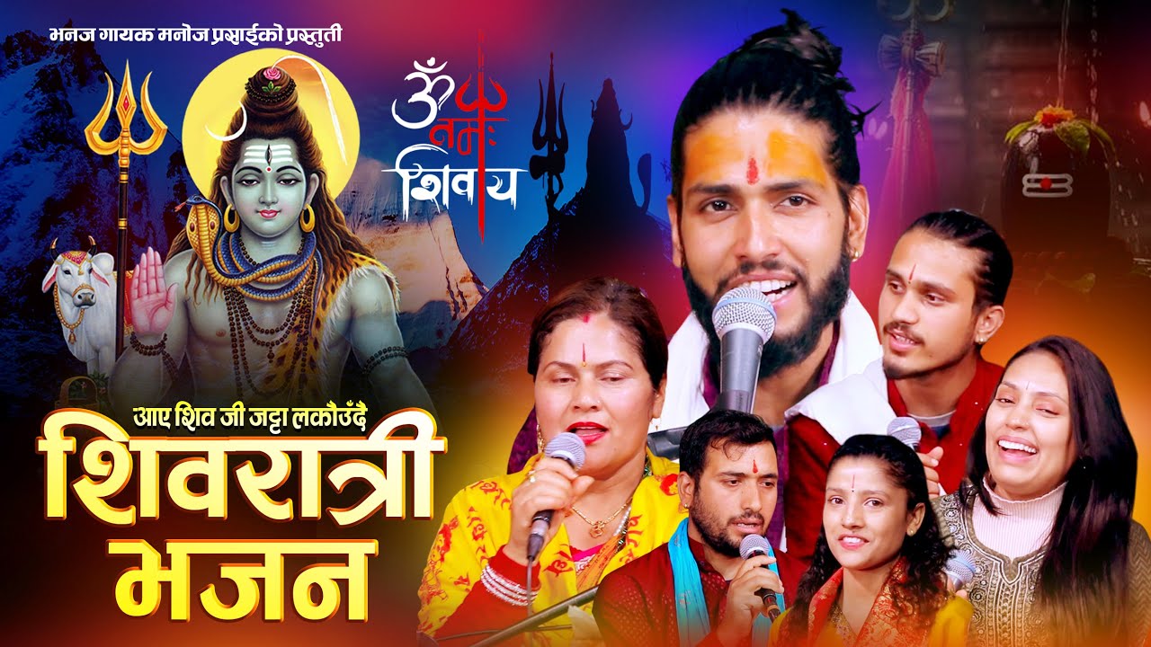 Aye Shiva ji Jatta || आए शिबजी जट्टा लर्काउदै। Shivaratri Bhajan | Manoj Parsai ।। New Shiva Bhajan 
