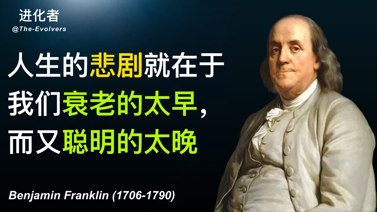 【富兰克林】人生转变的秘诀：探索本杰明 富兰克林（班傑明富蘭克林/范克廉）的卓越智慧，让成功触手可及