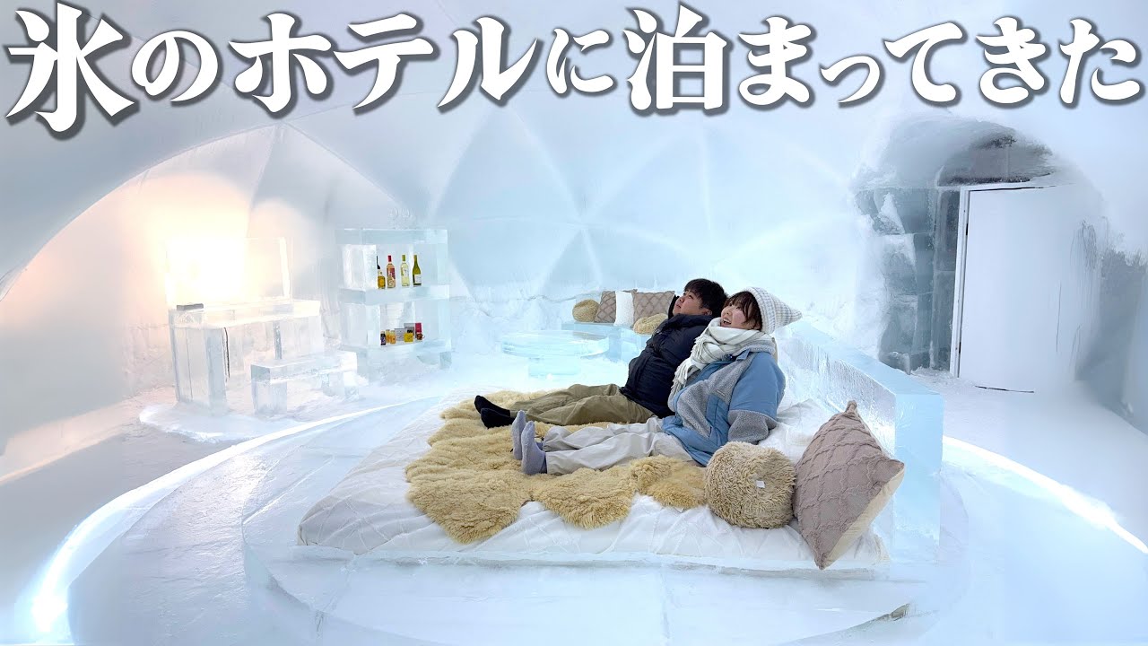 氷のホテルで−7℃の世界に泊まる。胃袋が忙しすぎる2泊3日の北海道旅行