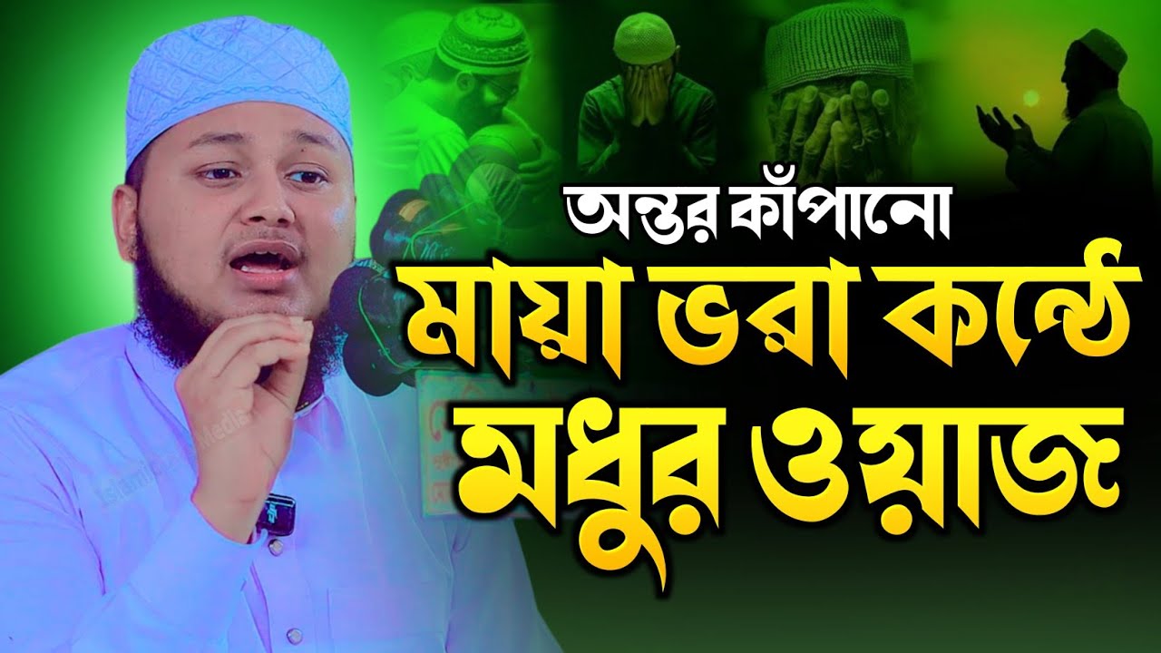 ক্বারী জুনায়েদ আল হাবিব এর মায়া ভরা কন্ঠে ওয়াজ ২০২৬ || Qari Junaid Al Habib New Waz 2026 || New Waz