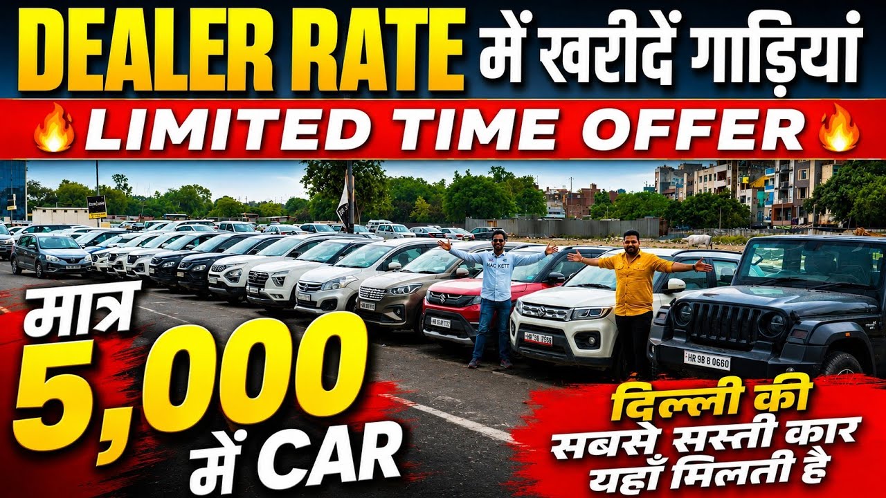 DEALER RATE में खरीदें गाड़ियां 🔥 | 5,000 में CAR 🔥 | Cheapest Second hand Cars in Delhi, Used cars