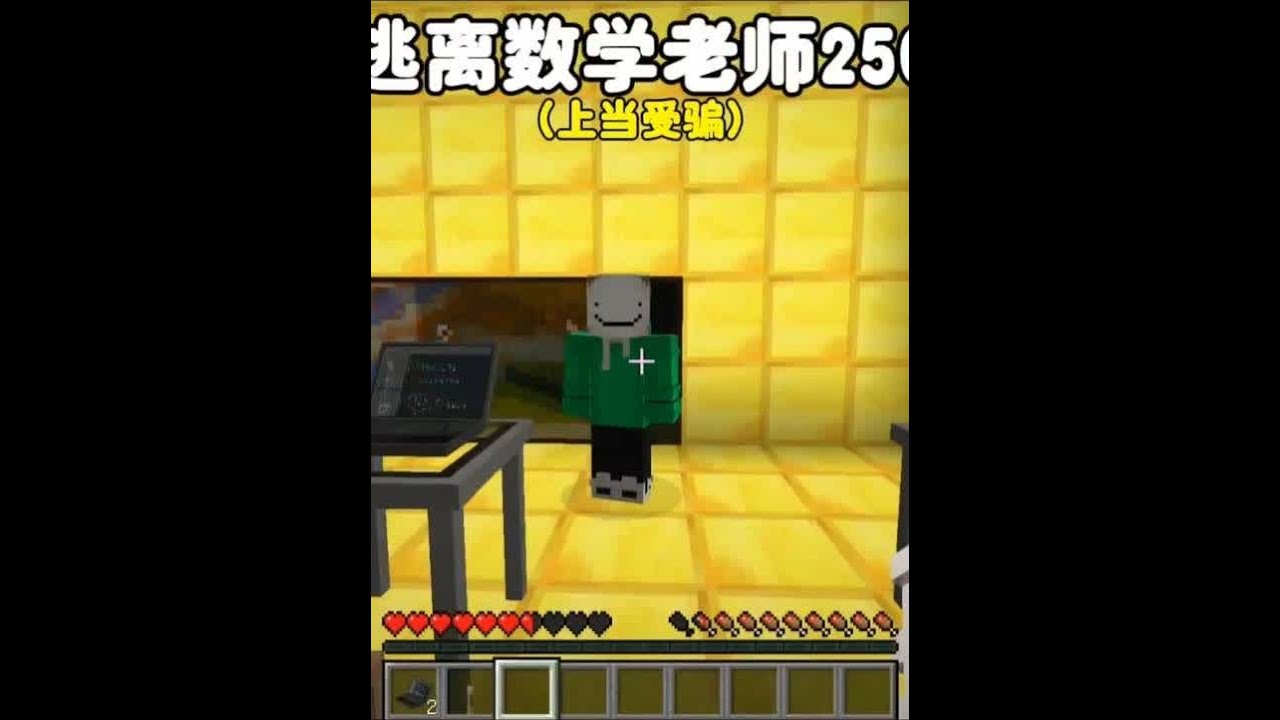 我的世界:逃离数学老师250 小绿毛竟然用计谋骗我进教室！ 我的世界:逃离数学老师250 小绿毛竟然用计谋骗我进教室！