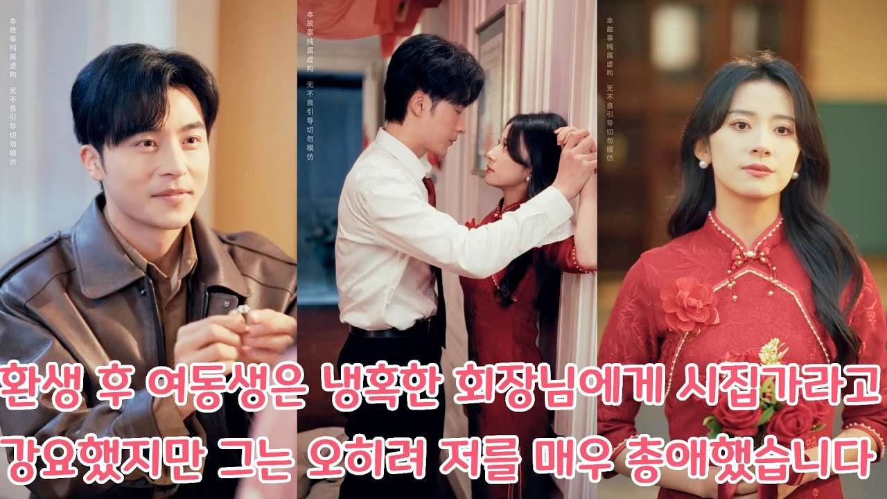 환생 후 여동생은 냉혹한 회장님에게 시집가라고 강요했지만, 그는 오히려 저를 매우 총애했습니다.#drama #shorts #chinesedrama #드라마