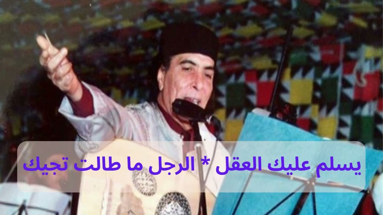كلمات اغنية يسلم عليك العقل - الفنان القدير محمد حسن - فن ليبي  paroles mahamed hassan