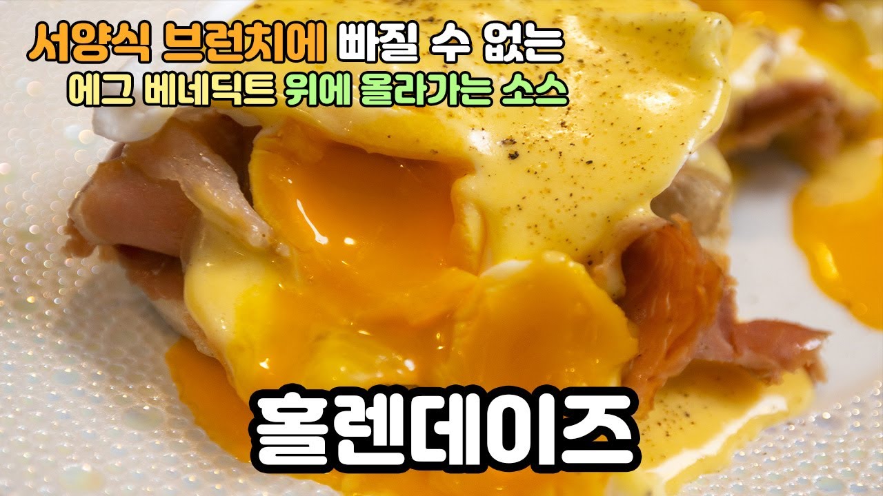 집에서 브런치 카페 느낌 내는거 참 쉽습니다 | 이 소스 알면 10가지 이상의 소스 만들기 가능 | 홀렌데이즈 소스 (Hollandaise) | 마더소스 시리즈 마지막편