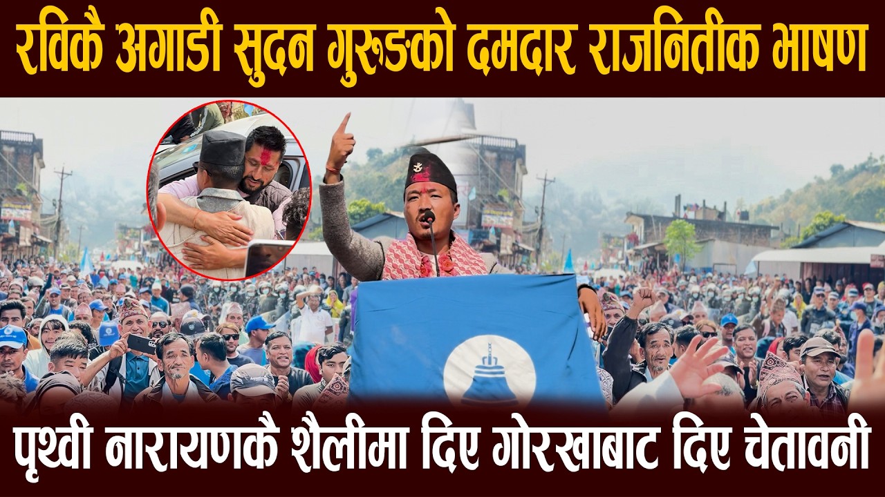 पृथ्वी नारायणकै शैलीमा दिए गोरखाबाट दिए चेतावनी, पृथ्वी नारायणकै शैलीमा दिए गोरखाबाट दिए चेतावनी