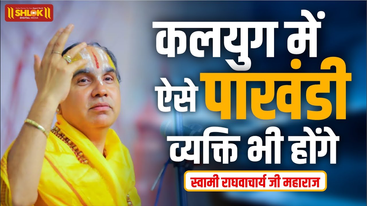 कलयुग में ऐसे पाखंडी व्यक्ति भी होंगे😳 Swami Shri Raghvacharya Ji Maharaj
