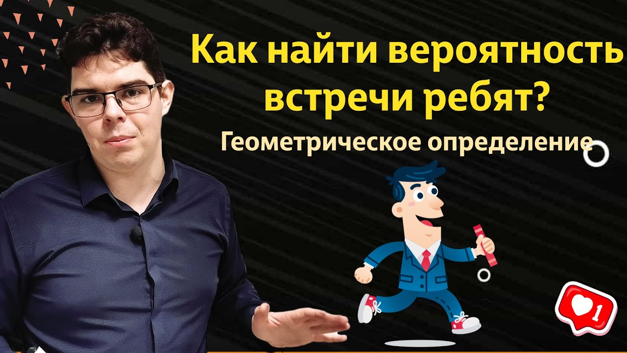 Как найти вероятность встречи друзей через геометрическое определение?
