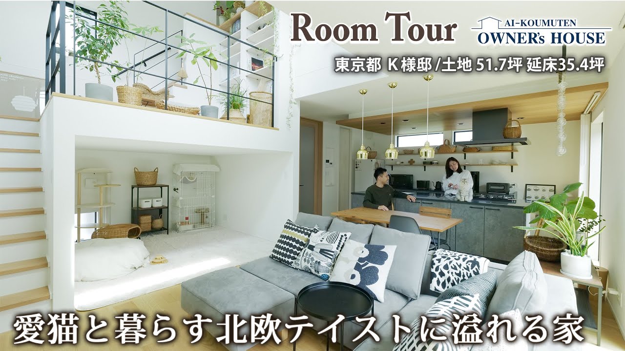 愛猫と暮らす北欧テイストの家／土地52坪／延床35坪／ハーフ収納／スキップフロア／吹抜け【Vol.37 Owner’s RoomTour｜東京都／K様邸】