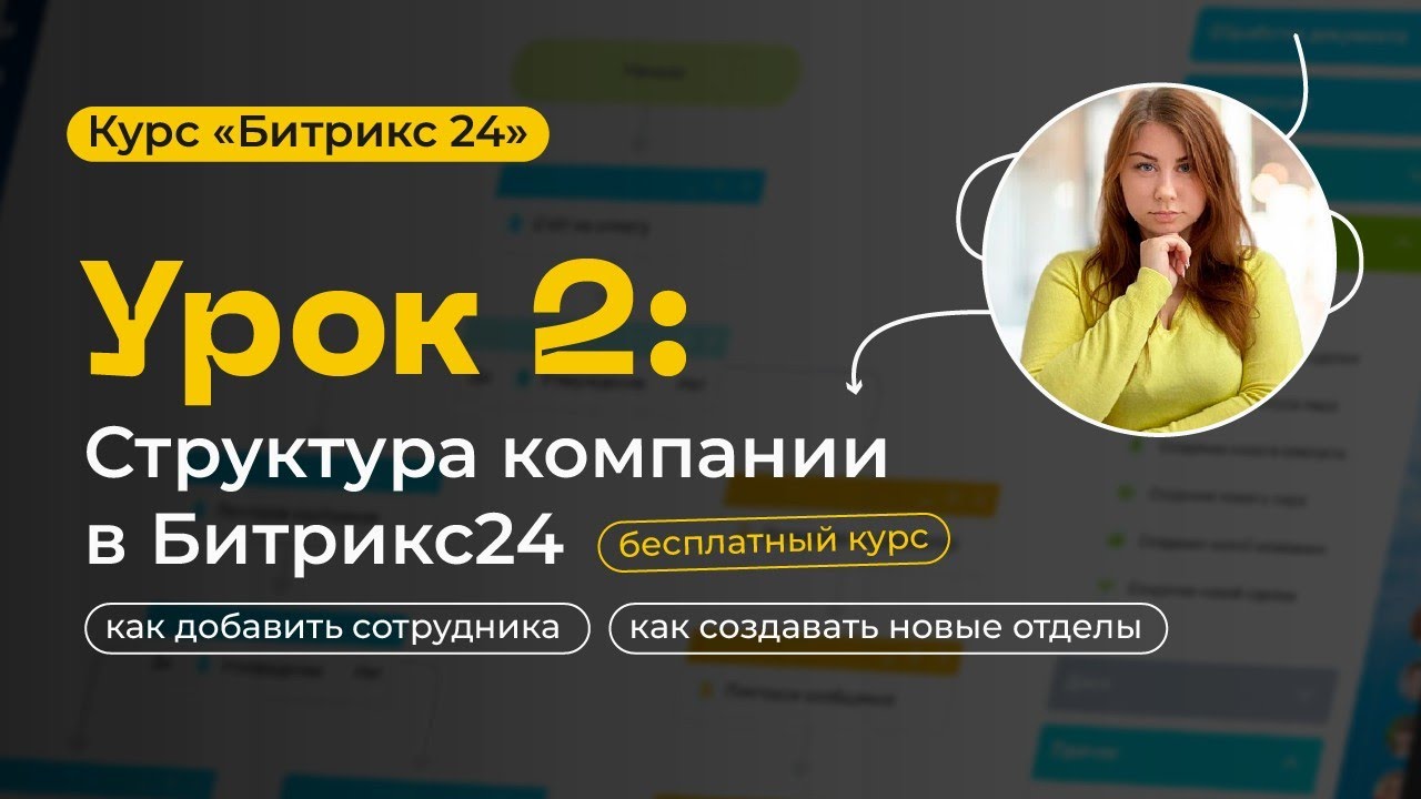 Урок 2 - Как добавить сотрудника в Битрикс24 за 5 минут | Обзор Битрикс24 в 2021 году